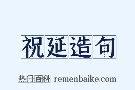 祝延造句是什么意思的图片